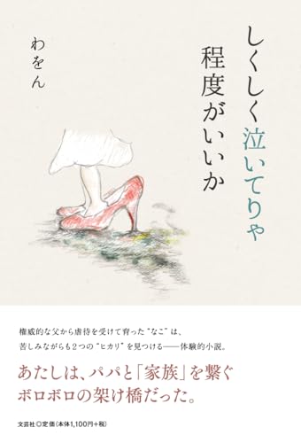 しくしく泣いてりゃ程度がいいか