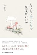 しくしく泣いてりゃ程度がいいか