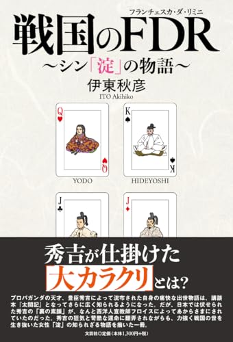 戦国のFDR〜シン「淀」の物語〜
