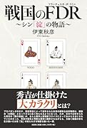 戦国のFDR〜シン「淀」の物語〜