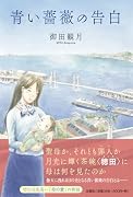 青い薔薇の告白