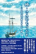 続・さきのもりひと ーいさなと技と祈りそして糸ー