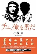 チェ、俺も男だ