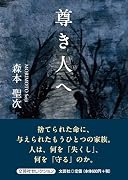 尊き人へ