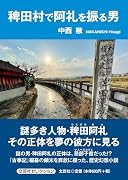 稗田村で阿礼を振る男
