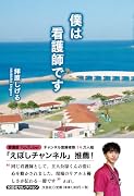 僕は看護師です