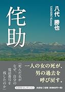 侘助