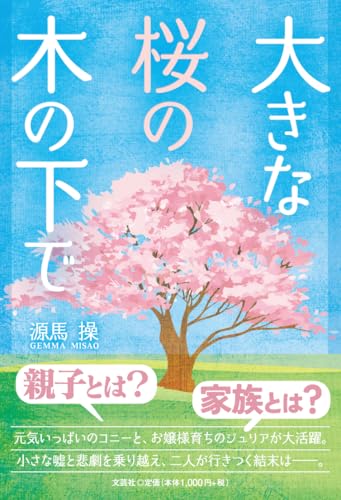 大きな桜の木の下で