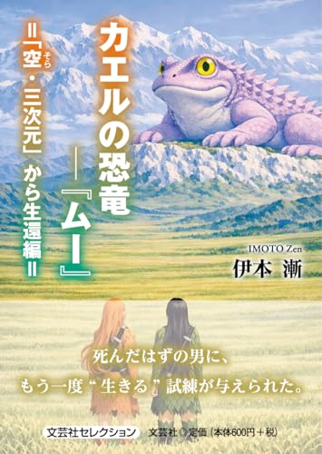 カエルの恐竜ー『ムー』 「空・三次元」から生還編