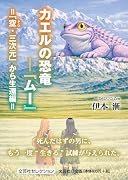 カエルの恐竜ー『ムー』 「空・三次元」から生還編