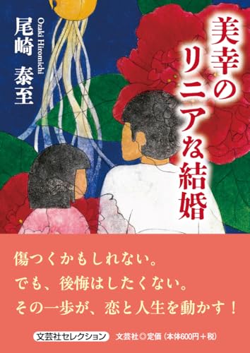 美幸のリニアな結婚