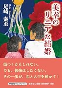 美幸のリニアな結婚