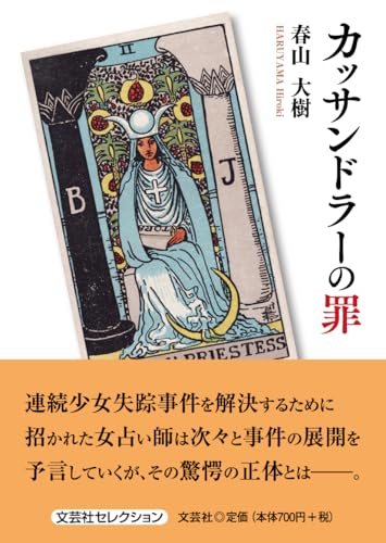 カッサンドラーの罪
