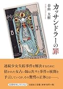 カッサンドラーの罪