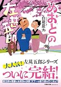  めおとの左甚五郎【文芸社文庫】