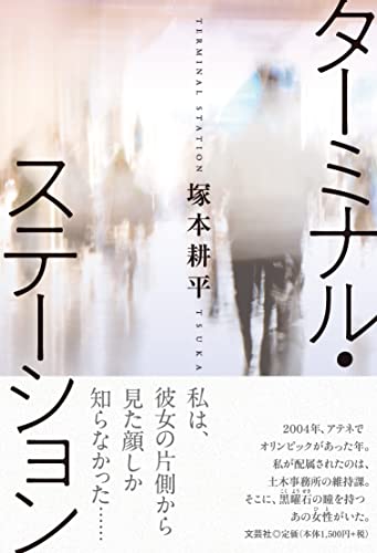 ターミナル・ステーション