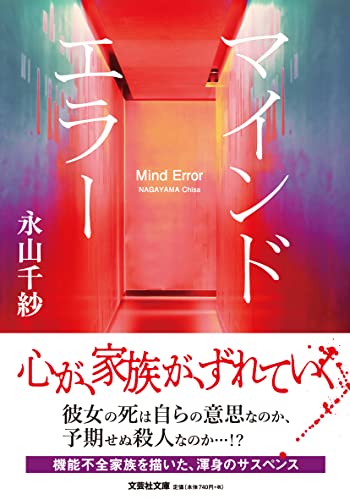 マインドエラー【文芸社文庫】
