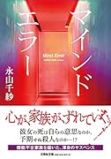  マインドエラー【文芸社文庫】