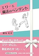 エリーと魔法のペンダント