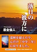 落日の彼方に