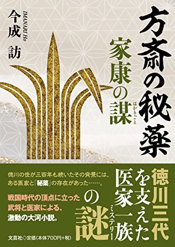 方斎の秘薬 家康の謀
