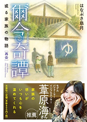 爾今奇譚 或る家族の物語［再会］