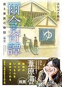 爾今奇譚 或る家族の物語［再会］
