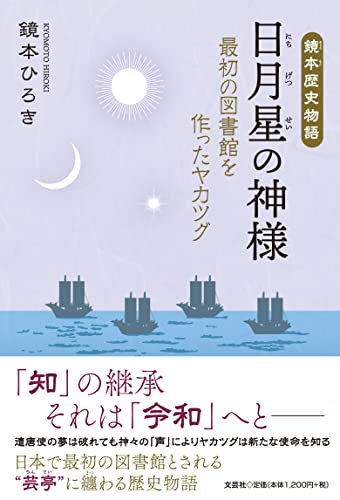 鏡本歴史物語 日月星の神様 最初の図書館を作ったヤカツグ