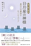 鏡本歴史物語 日月星の神様 最初の図書館を作ったヤカツグ