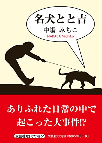 名犬とと吉
