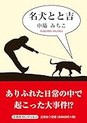名犬とと吉