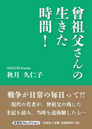 曾祖父さんの生きた時間!