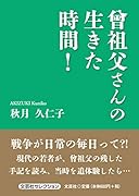 曾祖父さんの生きた時間!