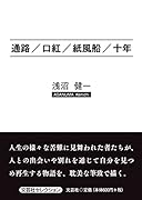 通路/口紅/紙風船/十年