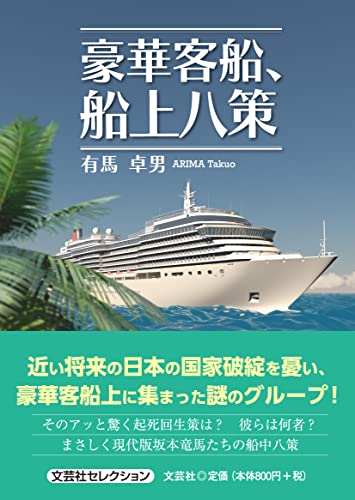 豪華客船、船上八策
