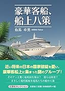 豪華客船、船上八策