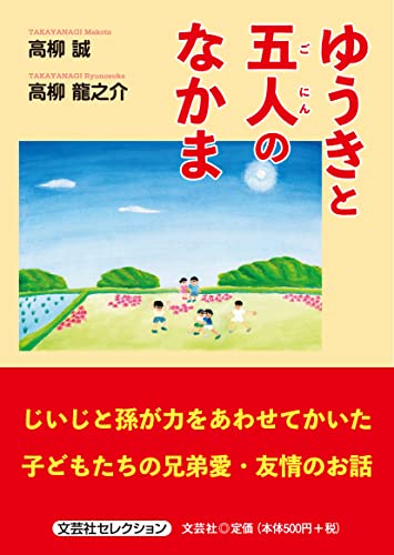 ゆうきと五人のなかま