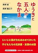 ゆうきと五人のなかま
