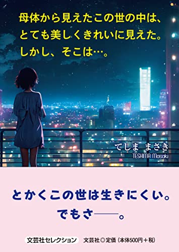 母体から見えたこの世の中は、とても美しくきれいに見えた。しかしそこは・・・。