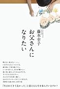 お父さんになりたい