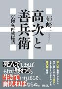  高次と善兵衛 京極家再興秘話【文芸社文庫】