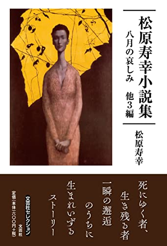 松原寿幸小説集 八月の哀しみ他3編