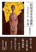 松原寿幸小説集 八月の哀しみ他3編
