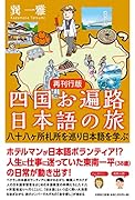 再刊行版 四国お遍路日本語の旅 八十八ヶ所札所を巡り日本語を学ぶ