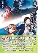 縁もゆかりもないあなたの物語