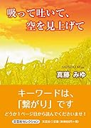 吸って吐いて、空を見上げて