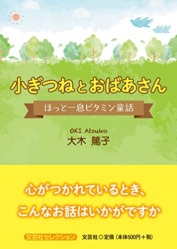 小ぎつねとおばあさん ほっと一息ビタミン童話