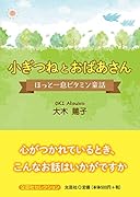 小ぎつねとおばあさん ほっと一息ビタミン童話