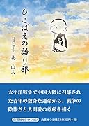 ひこばえの語り部