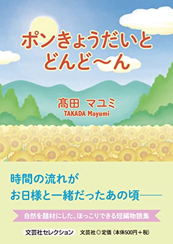 ポンきょうだいとどんど〜ん